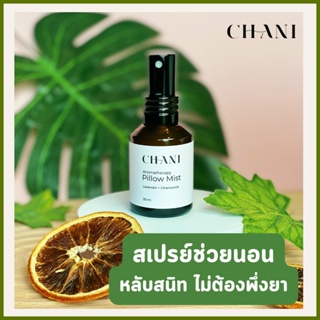 🔥HOT DEAL🔥 CHANI Aromatherapy Finest Pillow Mist ชานิ สเปรย์น้ำมันหอมระเหย สเปรย์กลิ่นหอม สเปรย์ฉีดหมอน นอน นอนหลับ