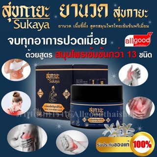 บาล์ม สุขกายะ ( Sukaya )  ยานวด เนื้อขี้ผึ้ง  สูตรสมุนไพรไทยเข้มข้นพรีเมี่ยม  บรรเทาอาการปวดเมื่อย แก้อักเสพ แก้บวม