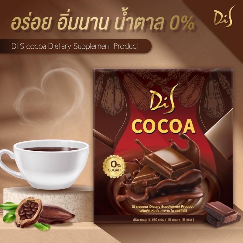 di-s-cocoa-dietary-supple-product-ผลิตภัณฑ์เสริมอาหาร-ได-เอส-โกโก้-150g