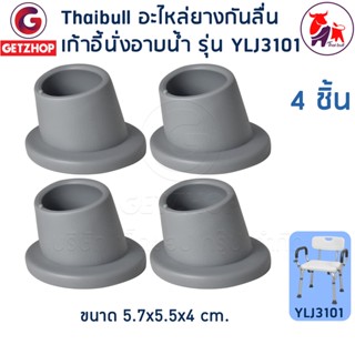 Thaibull ยางรองขาเก้าอี้ แผ่นรองเก้าอี้ ยางกันลื่น เก้าอี้นั่งอาบน้ำ 1ชุด(4 ชิ้น) รุ่น YLJ-3101(Gray)