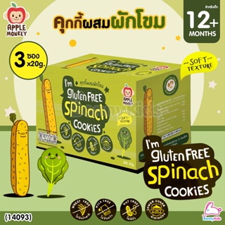 (14093) Apple Monkey (แอปเปิ้ล มังกี้) Gluten Free Spinach Cookies คุกกี้ผสมผักโขม (สำหรับเด็กอายุ 12 เดือนขึ้นไป)