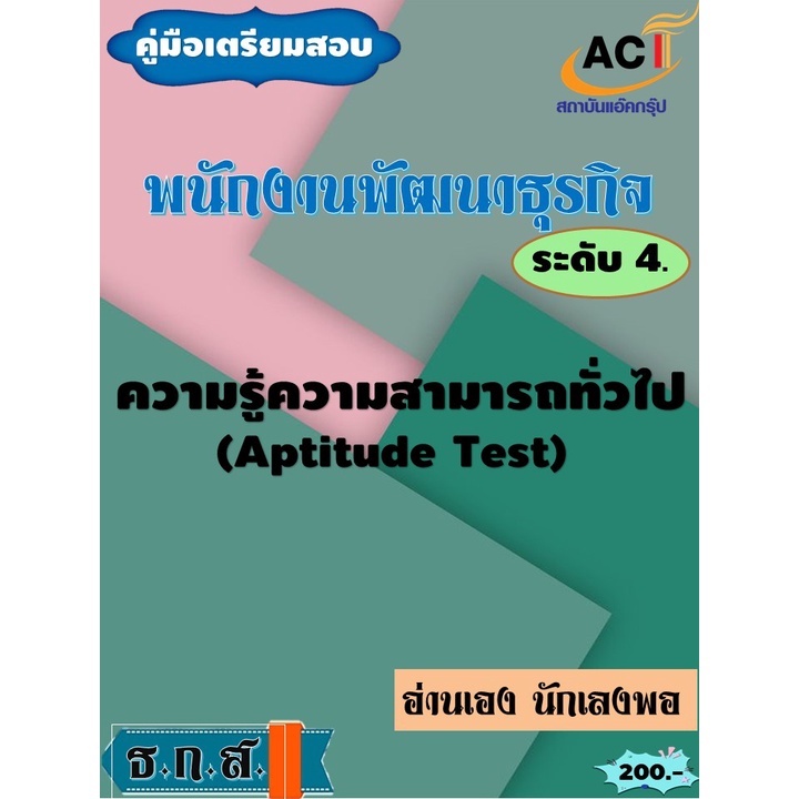 คู่มือสอบพนักงานพัฒนาธุรกิจ-ระดับ-4-aptitude-test-ธกส-ปี-2565