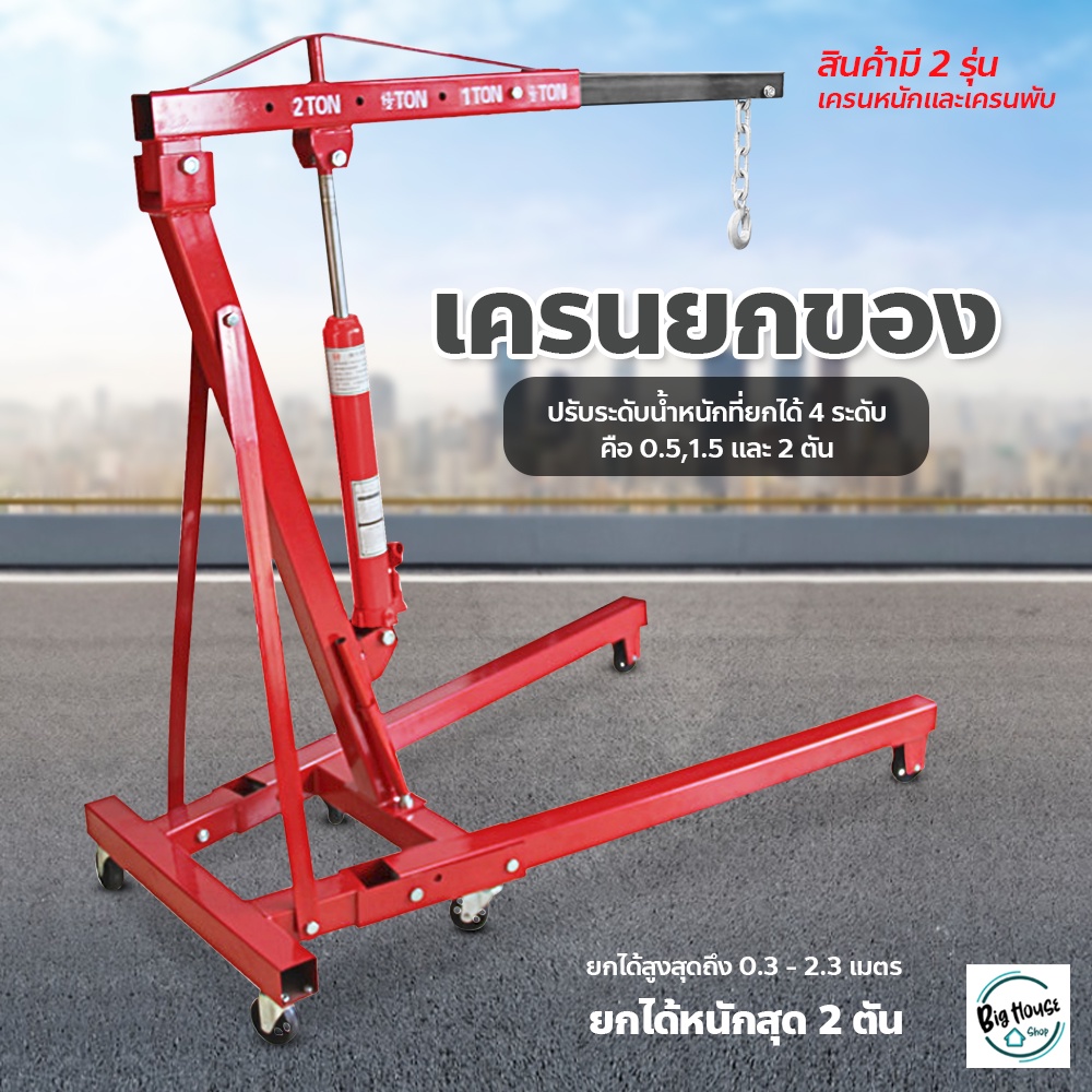 hydraulic-crane-เครนยกเครื่อง-2-ตัน-เครนยกของ-ขนาดเล็ก-ที่ยกเครื่องยนต์-crane-2-ton-สินค้าลูกค้าต้องประกอบเอง