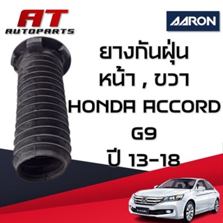 ยางกันฝุ่น หน้า-ขวา ACCORD G9 ปี13-18