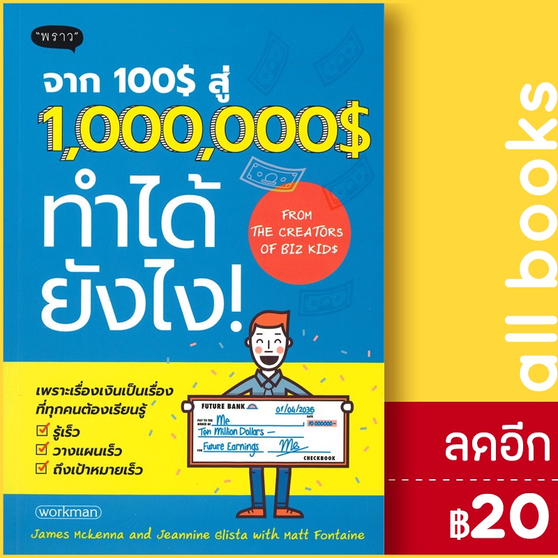 จาก-100-สู่-1-000-000-ทำได้ยังไง-พราว-james-mckenna-และ-jeannine-glista