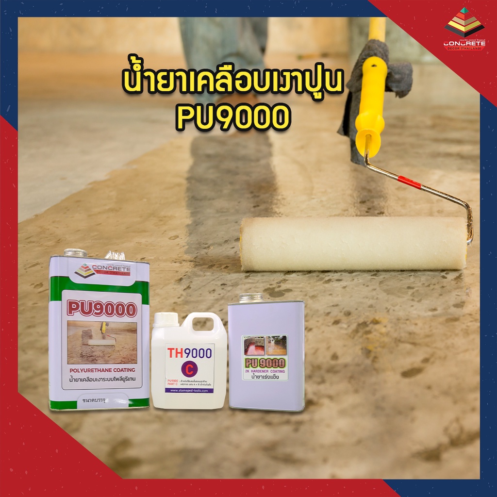 pu9000-น้ำยาเคลือบเงาพื้นปูน-ผนังปูน-ป้องกัน-ตะไคร่-เชื้อรา-กันซึม-กันฝุ่นปูน