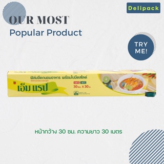 ฟิล์มถนอมอาหาร M Wrap พร้อมใบมีดสไลด์ หน้ากว้าง 30 ซม x ความยาว 30 ม.