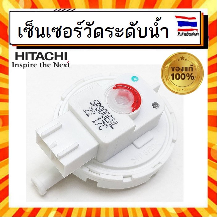 เซ็นเซอร์วัดระดับน้ำ-เครื่องซักผ้า-ฮิตาชิ-hitachi-hitachi-hitachi-ptsf-110lj-010-อะไหล่แท้จากบริษัท-100