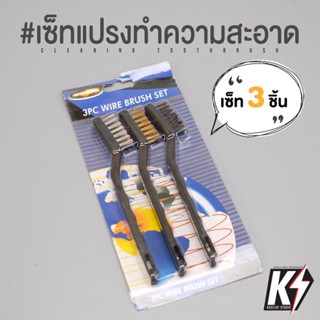 เซ็ทแปรงทำความสะอาด 3 ชิ้น ลวดเหล็ก ทองเหลือง ขนดำ #แปรงขัด