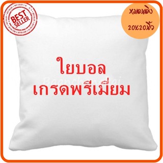 2 ใบ ไส้หมอนอิง 20x20 นิ้ว ไส้หมอนอิง ใยบอลไส้หมอนอิง ใส้หมอนอิง หมอนอิงโซฟา นุ่ม ยืดหยุ่นสูง 1 ใบซักได้ พร้อมส่ง