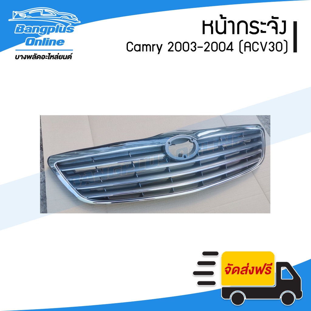 หน้ากระจัง-toyota-camry-2002-2003-2004-แคมรี่-acv30-รุ่นแรก-bangplusonline