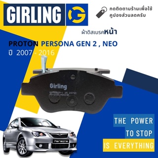 💎Girling Official💎 ผ้าเบรคหน้า ผ้าดิสเบรคหน้า Proton Persona,Gen2,Neo ปี 2007-2016 Girling 61 7683  9-1/T