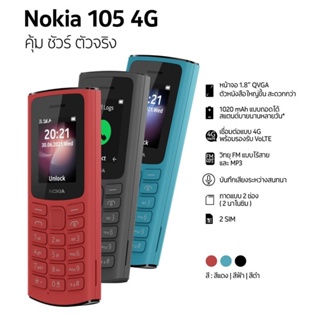 ราคามือถือปุ่มกด Nokia 105 4G มือ 1 แท้ 100% ประกันศูนย์ไทย 1 ปี