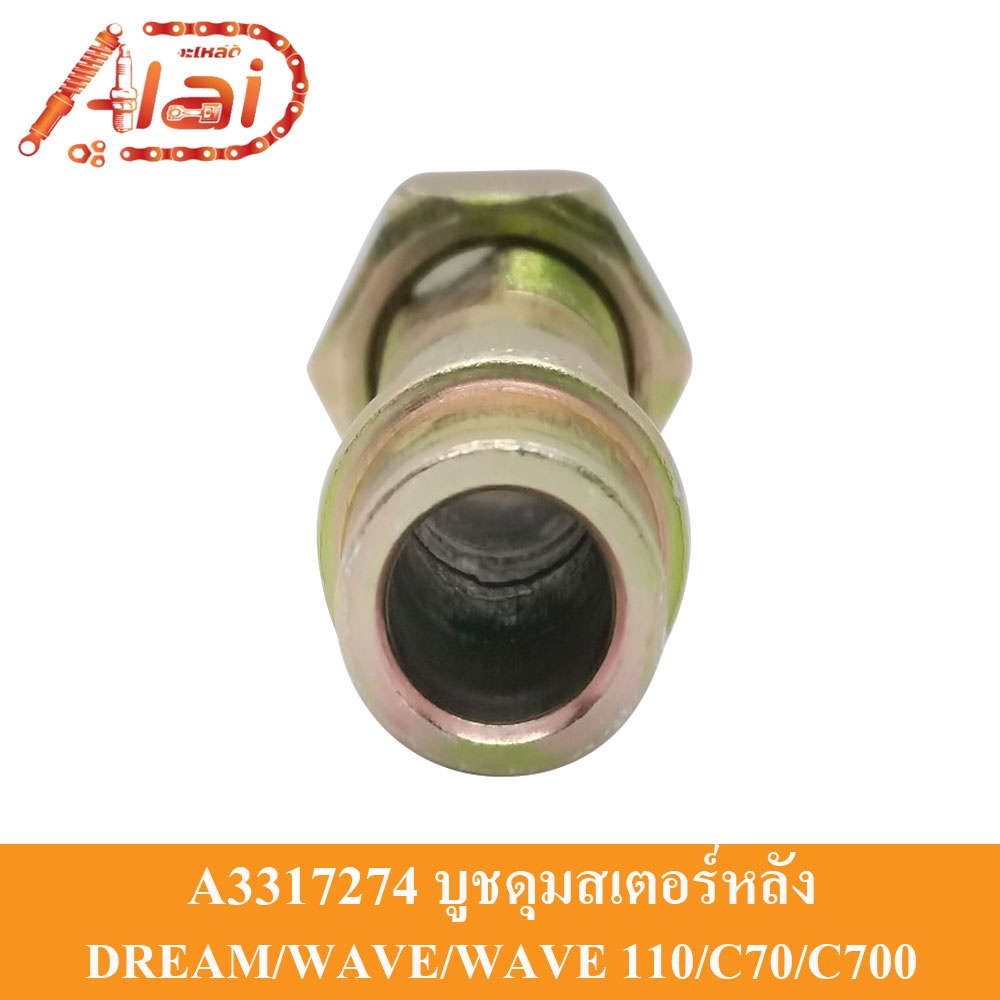 alaidmotor-a3317274บูชดุมสเตอร์หลังhonda-gt-dream-wave-wave110-c70-c700-gn5อะไหล่เดิมๆเป็นอะไ่หล่ทดแทน