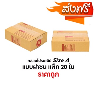 กล่องไปรษณีย์ SizeA ขนาด 14X20X6 cm.สีน้ำตาล แบบฝาชนแพ็ค 20 ใบ ราคาถูก โรงงานผลิต ส่งฟรี