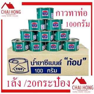 กาวทาท่อ TOP ( 1ลัง/20กระป๋อง ) น้ำยาเชื่อมท่อPVC 100 กรัม น้ำยาประสานท่อ กาวpvc กาว กาวทาท่อพีวีซี ทาท่อ