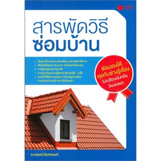 สารพัดวิธีซ่อมบ้าน (สภาพ B หนังสือมือ 1)