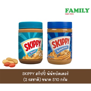 SKIPPY สกิปปี้ พีนัทบัตเตอร์ (2 รสชาติ) ขนาด 510 กรัม