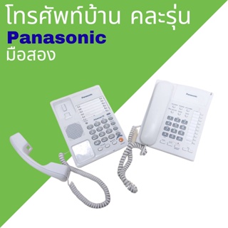 สินค้า ถูกที่สุด โทรศัพท์บ้าน panasonic คละรุ่น มือสอง คอมมือสอง พร้อมส่ง