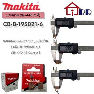 แปรงถ่าน makita CB-440 (แท้)