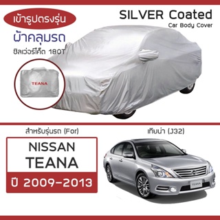 SILVER COAT ผ้าคลุมรถ Teana ปี 2009-2013 | นิสสัน เทียน่า (J32) NISSAN ซิลเว่อร์โค็ต 180T Car Body Cover |