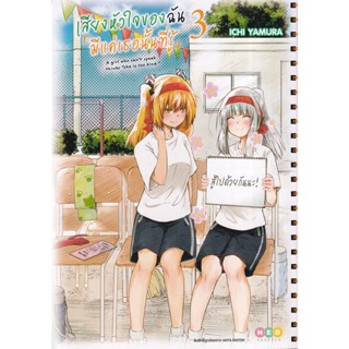 Bundanjai (หนังสือเด็ก) การ์ตูน เสียงหัวใจฉันมีแค่เธอที่รู้ เล่ม 3