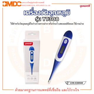 ปรอทวัดไข้ เครื่องวัดอุณหภูมิแบบดิจิตอล Thermometer Digital รุ่น YT308 ยี่ห้อ YUWELL (ยูเวลล์)