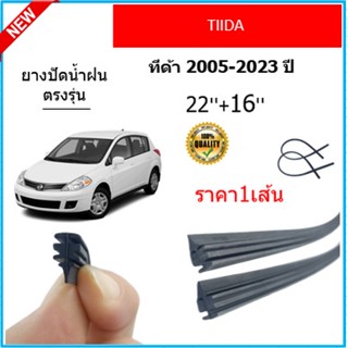 ราคา1เส้น ยางปัดน้ำฝน TIIDA ทีด้า 2005-2023 ยางปัดน้ำฝนหน้า