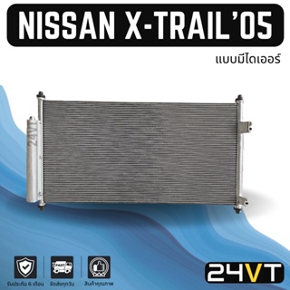 แผงร้อน นิสสัน เอ็กซ์เทรล 2005 - 2007 (แบบมีไดเออร์) NISSAN X-TRAIL 05 - 07 แผงรังผึ้ง รังผึ้ง แผงคอยร้อน คอล์ยร้อน