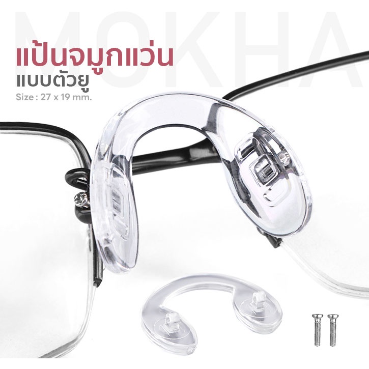 ภาพหน้าปกสินค้าMOKHA แป้นรองจมูกแว่น (1คู่) Silicone แป้นจมูก ซิลิโคนแว่นตา อะไหล่แว่นตา น็อตแว่นตา ไขควงเล็ก จากร้าน mokha บน Shopee