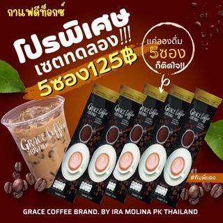 เกรซคอฟฟี่ กาแฟไอร่า(Grace Coffee)กาแฟดีท็อก(5ซอง)
