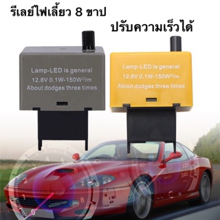 รีเลย์ไฟเลี้ยว 8 ขาปรับความเร็วได้โตโยต้า Vigo, Altis และ D-Max รุ่นใหม่ ปรับเร็วช้าได้