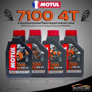 ภาพหน้าปกสินค้าMOTUL 7100 4T (SAE 10W40/10W50/10W60/15W50)น้ำมันเครื่องสังเคราะห์แท้ ขนาด1ลิตร !ฟรีสติ๊กเกอร์ *มีตัวเลือกความหนืด-จำนวน ที่เกี่ยวข้อง