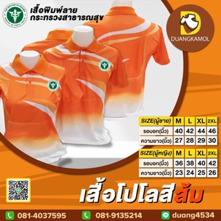 เสื้อโปโลพิมพ์ลายริ้ว1 สีส้ม สกรีนDTFสาธารณสุข