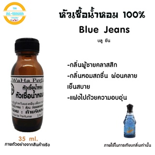 หัวเชื้อน้ำหอมกลิ่น Blue Jeans ปริมาณ​35 ml.​