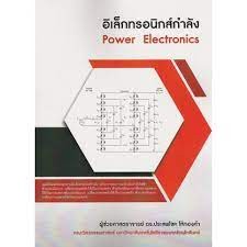 9786165772129  อิเล็กทรอนิกส์กำลัง (POWER ELECTRONICS)