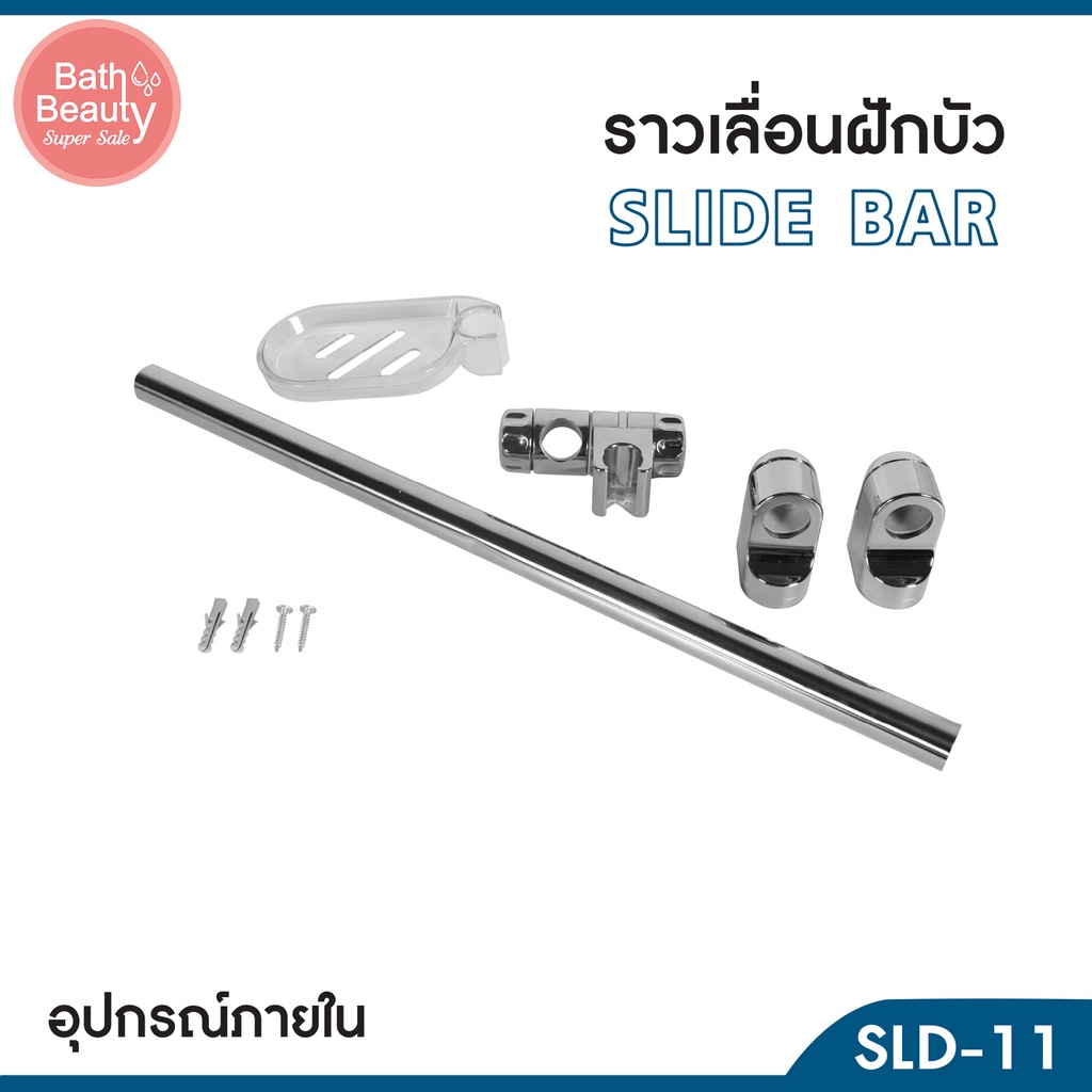 ราวฝักบัว-ราวเลื่อนฝักบัว-ราวเลื่อนปรับระดับฝักบัว-ปรับระดับได้-ความยาว-60-ซม-รุ่น-ol-sld-11