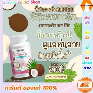 ส่งฟรีสุดคุ้ม RIDA โคโคนัท ออยล์ พลัส COCONUT OIL ตราริด้า [ซื้อ 3 แถม 1] ของแท้ พร้อมส่ง