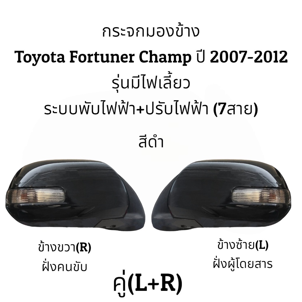 กระจกมองข้าง-toyota-fortuner-champ-ปี-2004-2012-รุ่นมีไฟเลี้ยว-ระบบพับไฟฟ้า-ปรับไฟฟ้า-7สาย