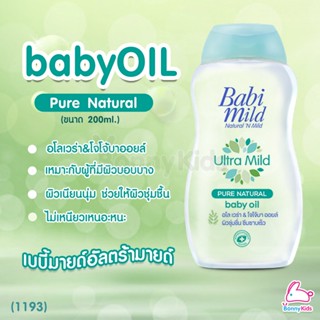 (1193) BabiMild เบบี้ออยล์ Ultra Mild "Pure Natural" (200ml)