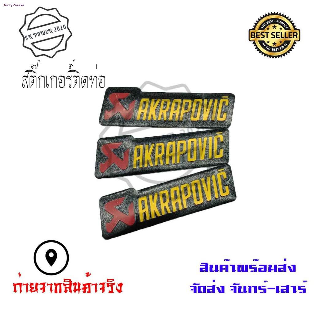 สติ๊กเกอร์ติดท่อ-เพลทติดท่อ-akrapovic-3m-งานอลูมิเนียมทนร้อน-0215-จัดส่งตรงจุด