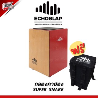 รีวิว🎥  Echoslap คาฮอง (Cajon) รุ่น Super Snare (สีแดง) แถมฟรี กระเป๋าใส่คาฮอง Echoslap + ของแท้100% * มีเก็บปลายทาง