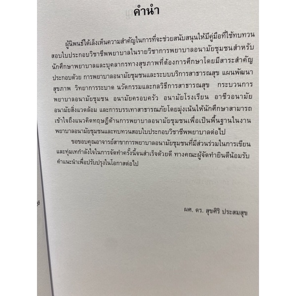 9786163748256-การพยาบาลอนามัยชุมชน-คู่มือทบทวนสอบใบประกอบวิชาชีพพยาบาล