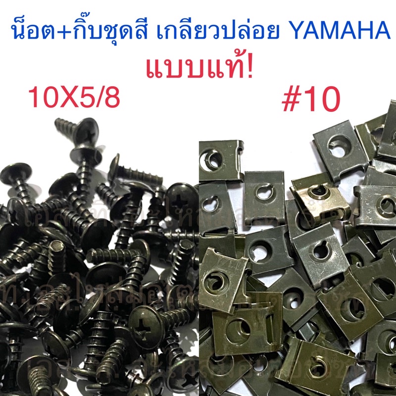 ภาพหน้าปกสินค้าน็อต(10X5/8) + กิ๊บ( 10) ชุดสี เกลียวปล่อย YAMAHA แบบแท้