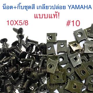 ภาพขนาดย่อสินค้าน็อต(10X5/8) + กิ๊บ( 10) ชุดสี เกลียวปล่อย YAMAHA แบบแท้