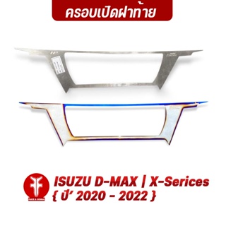 FAKIE แผ่นครอบเปิดท้าย ฝาท้ายกระบะ รุ่น ISUZU D-MAX ปี 2020-2022 วัสดุสแตนเลส SUS304 ไม่เป็นสนิม หนา 1.0mm ฟรีกาว 3M
