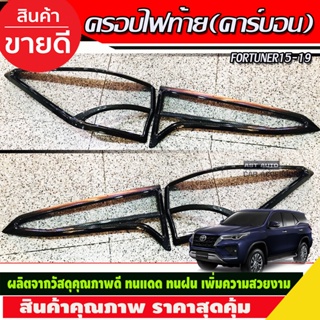 ครอบไฟท้าย ลายคาร์บอน Toyota Fortuner 2015 2016 2017 2018 2019 (A)