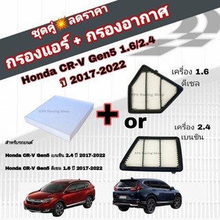 ชุดคู่สุดคุ้ม กรองอากาศ+กรองแอร์ Honda CRV CR-V G5 1.6 ดีเซล, 2.4 เบนซิน ฮอนด้า ซีอาร์วี ปี 2017-2022