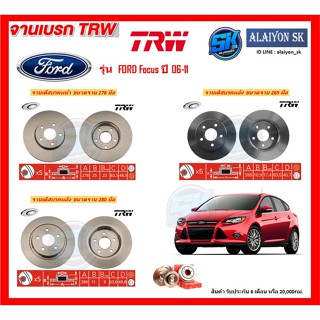 จานเบรค TRW รุ่น FORD Focus ปี 06-11  จานเบรคหน้า จานเบรคหลัง (โปรส่งฟรี)