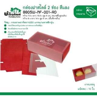 กล่องขนม กล่องแบ่งช่องฝาสไลด์ BB05W-NF-K01 ก.ฝาสไลด์ 2 ช่อง กล่องของขวัญ  (แพ็ค/10ชิ้น)